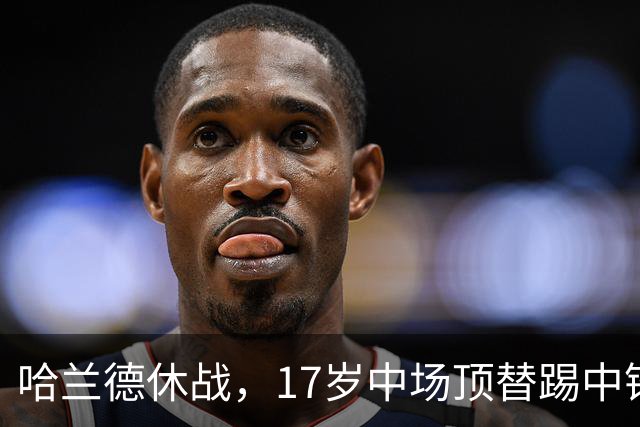 哈兰德休战，17岁中场顶替踢中锋爆砍两球！曼城这群小孩哥把敌手秀翻了