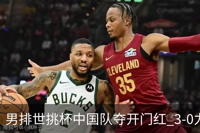 男排世挑杯中国队夺开门红 3-0力克墨西哥挺进4强
