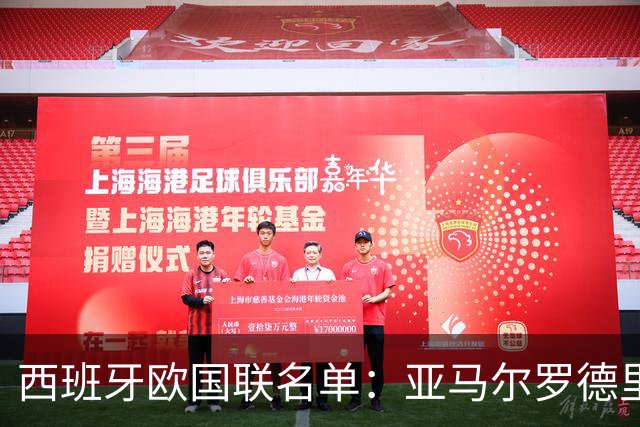 西班牙欧国联名单：亚马尔罗德里领衔 加维落选