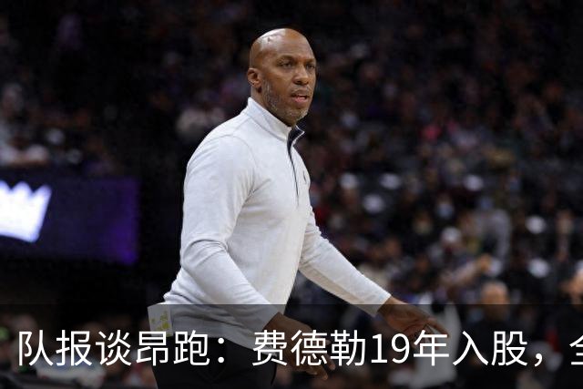 队报谈昂跑：费德勒19年入股，全球代言人赞达亚，如今签下姆巴佩