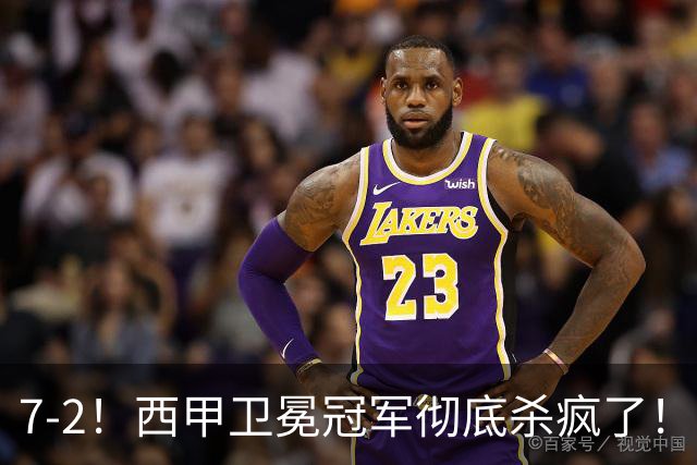 7-2！西甲卫冕冠军彻底杀疯了！6场28球，穆帅最猛开局硬是被甩得没脾气